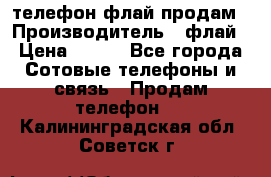 телефон флай продам › Производитель ­ флай › Цена ­ 500 - Все города Сотовые телефоны и связь » Продам телефон   . Калининградская обл.,Советск г.